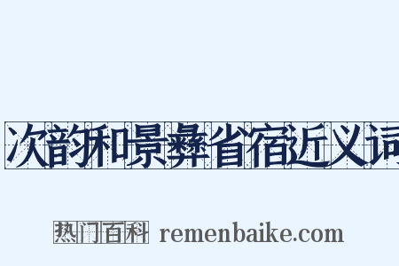 次韵和景彝省宿近义词是什么意思的图片